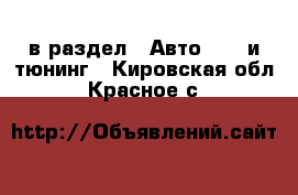  в раздел : Авто » GT и тюнинг . Кировская обл.,Красное с.